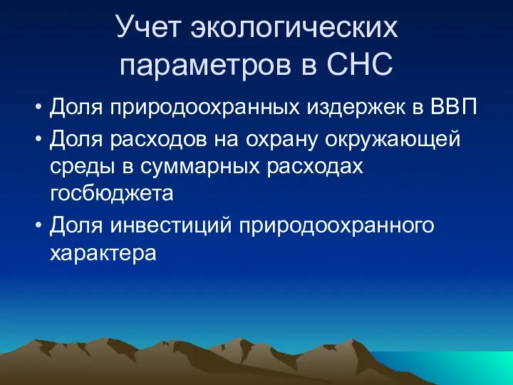 Учет экологических параметров в СНС Доля природоохранных издержек в ВВП Доля