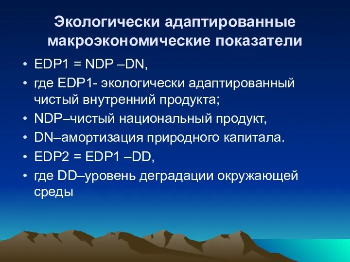 Экологически адаптированные макроэкономические показатели EDP1 = NDP –DN, где EDP1- экологически