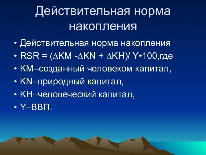 Действительная норма накопления Действительная норма накопления RSR = (∆KM -∆KN +