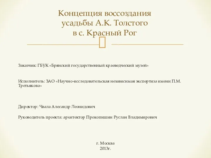 Заказчик: ГБУК «Брянский государственный краеведческий музей» Исполнитель: ЗАО «Научно-исследовательская независимая экспертиза