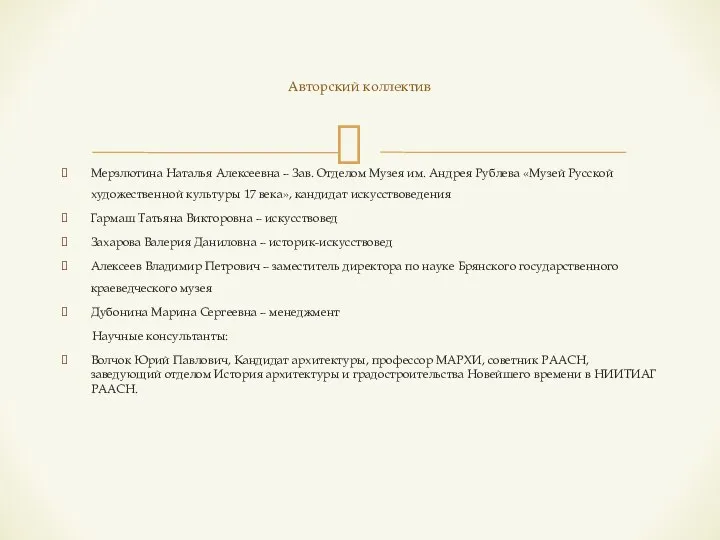 Мерзлютина Наталья Алексеевна – Зав. Отделом Музея им. Андрея Рублева «Музей