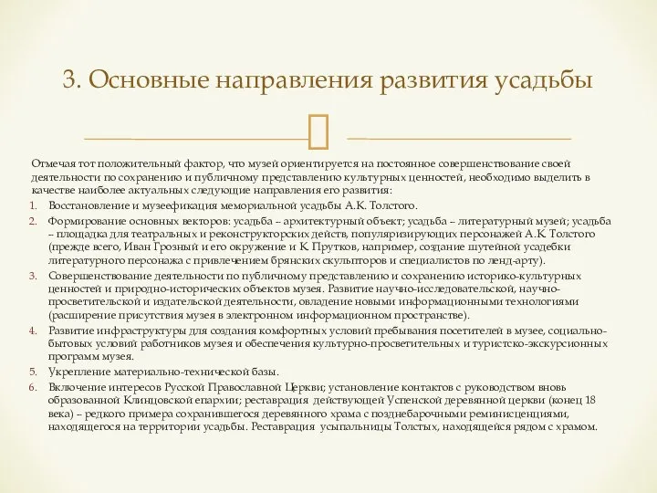 Отмечая тот положительный фактор, что музей ориентируется на постоянное совершенствование своей