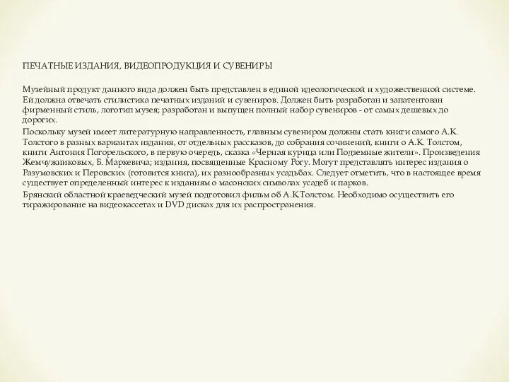 ПЕЧАТНЫЕ ИЗДАНИЯ, ВИДЕОПРОДУКЦИЯ И СУВЕНИРЫ Музейный продукт данного вида должен быть