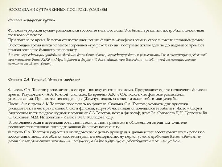 ВОССОЗДАНИЕ УТРАЧЕННЫХ ПОСТРОЕК УСАДЬБЫ Флигель «графская кухня» Флигель «графская кухня» располагался