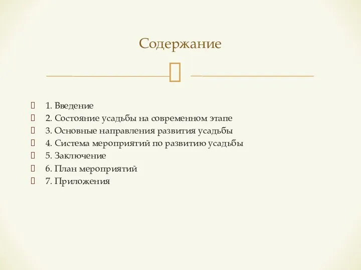 1. Введение 2. Состояние усадьбы на современном этапе 3. Основные направления