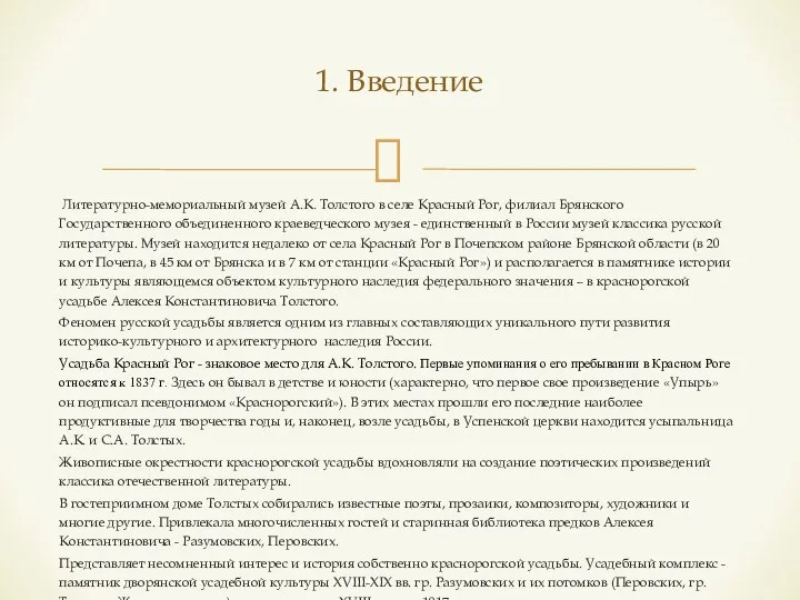 1. Введение Литературно-мемориальный музей А.К. Толстого в селе Красный Рог, филиал