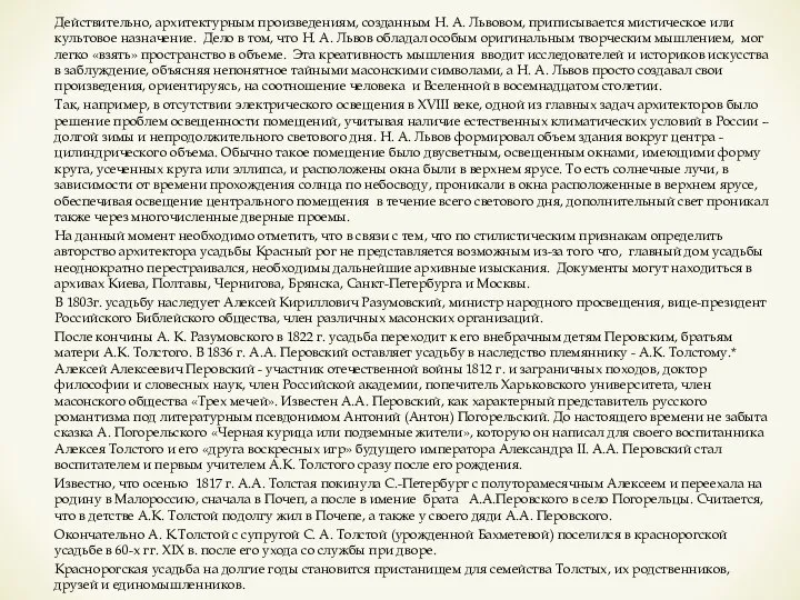 Действительно, архитектурным произведениям, созданным Н. А. Львовом, приписывается мистическое или культовое