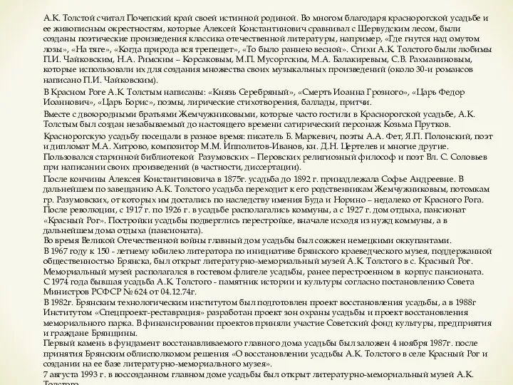 А.К. Толстой считал Почепский край своей истинной родиной. Во многом благодаря