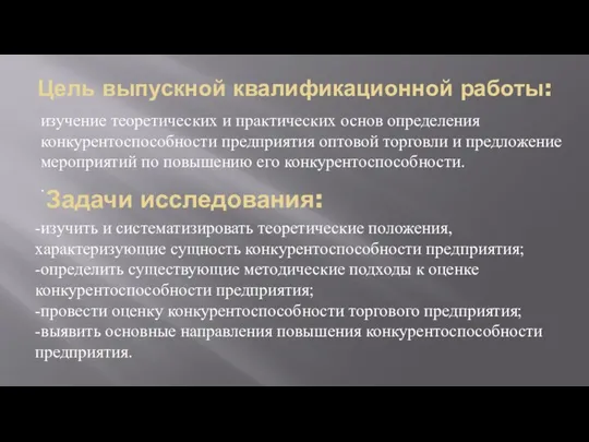 Цель выпускной квалификационной работы: изучение теоретических и практических основ определения конкурентоспособности