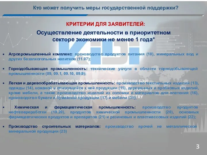 КРИТЕРИИ ДЛЯ ЗАЯВИТЕЛЕЙ: Осуществление деятельности в приоритетном секторе экономики не менее