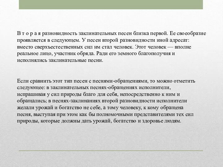 В т о р а я разновидность заклинательных песен близка первой.