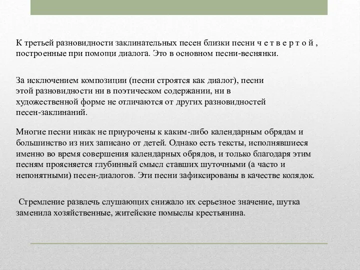 К третьей разновидности заклинательных песен близки песни ч е т в