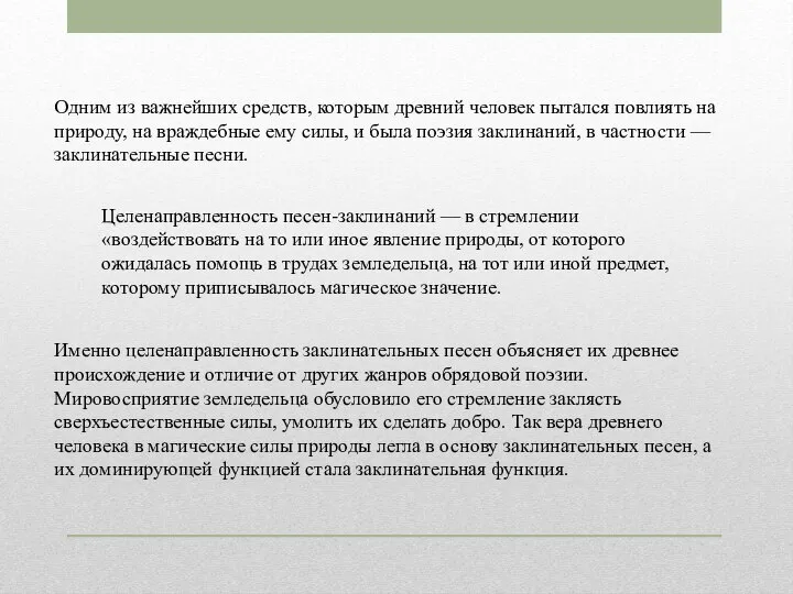 Одним из важнейших средств, которым древний человек пытался повлиять на природу,