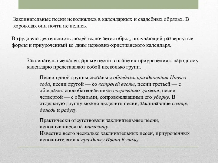 В трудовую деятельность людей включается обряд, получающий развернутые формы и приуроченный