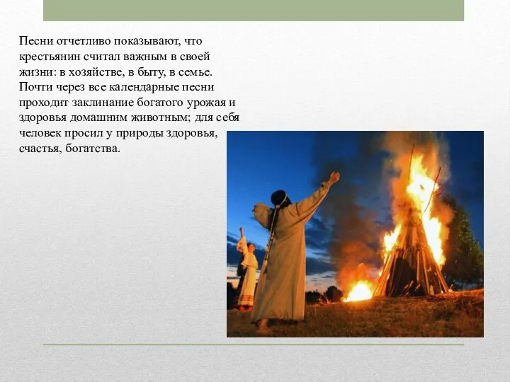 Песни отчетливо показывают, что крестьянин считал важным в своей жизни: в