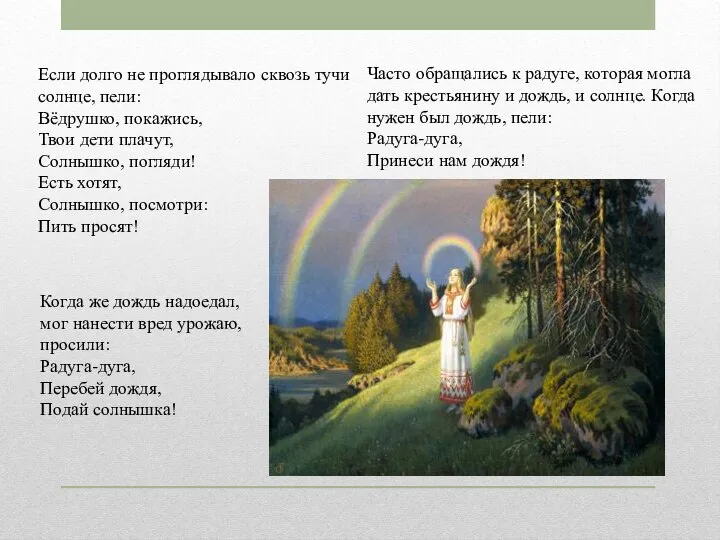 Если долго не проглядывало сквозь тучи солнце, пели: Вёдрушко, покажись, Твои