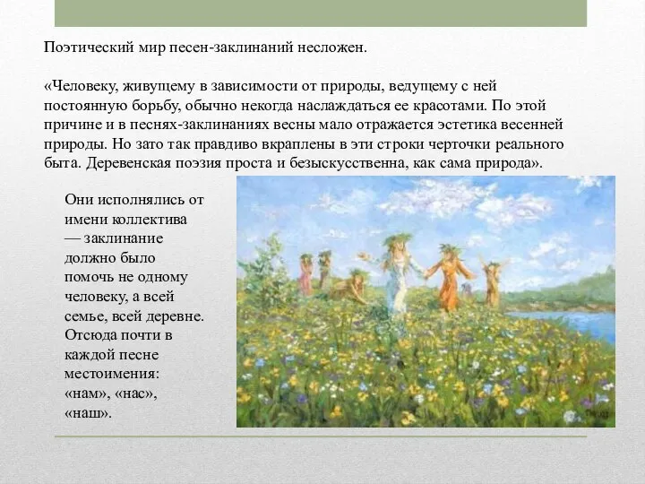 Поэтический мир песен-заклинаний несложен. «Человеку, живущему в зависимости от природы, ведущему