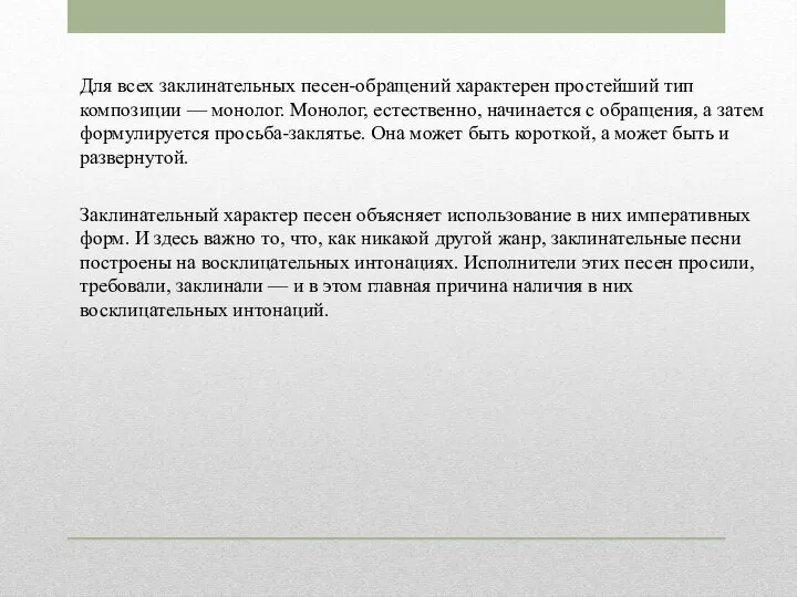 Для всех заклинательных песен-обращений характерен простейший тип композиции — монолог. Монолог,