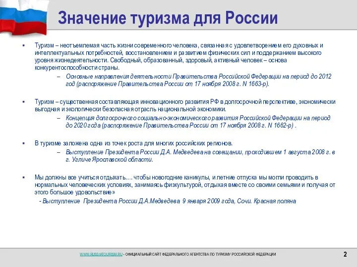 Значение туризма для России Туризм – неотъемлемая часть жизни современного человека,