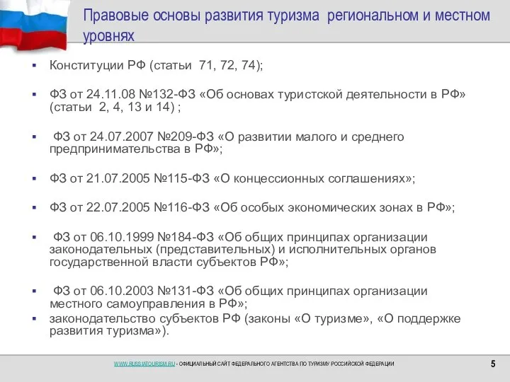 Правовые основы развития туризма региональном и местном уровнях Конституции РФ (статьи