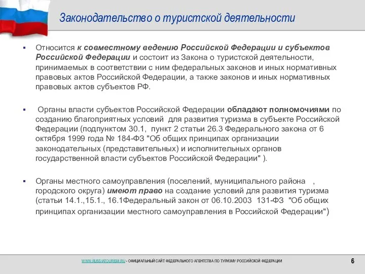 Законодательство о туристской деятельности Относится к совместному ведению Российской Федерации и