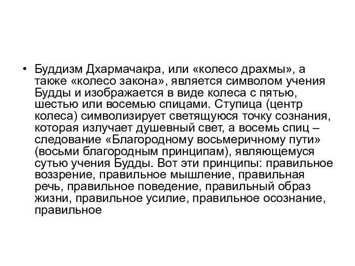 Буддизм Дхармачакра, или «колесо драхмы», а также «колесо закона», является символом