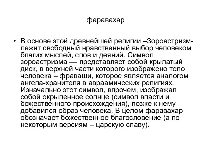 фаравахар В основе этой древнейшей религии –Зороастризм- лежит свободный нравственный выбор