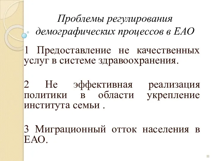 Проблемы регулирования демографических процессов в ЕАО 1 Предоставление не качественных услуг