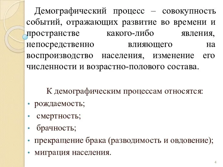 Демографический процесс – совокупность событий, отражающих развитие во времени и пространстве