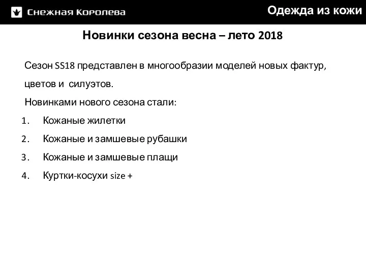 Новинки сезона весна – лето 2018 Сезон SS18 представлен в многообразии