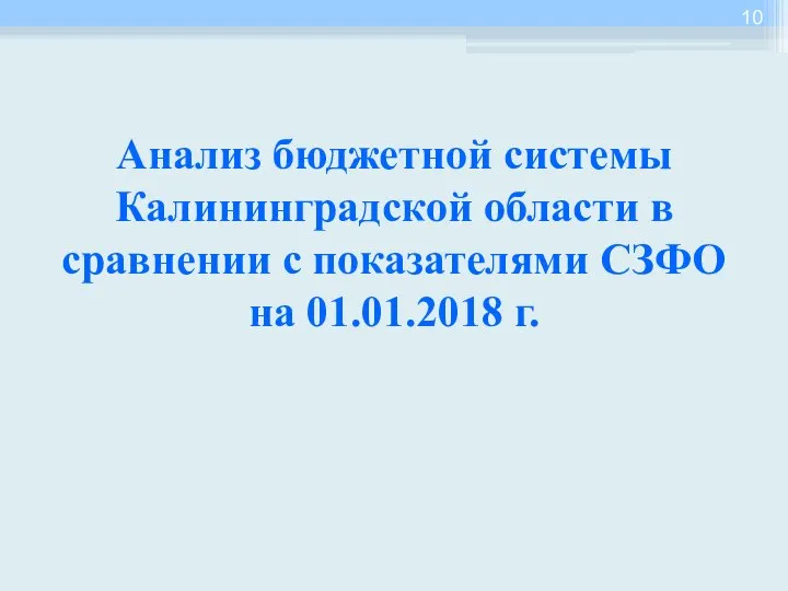 Анализ бюджетной системы Калининградской области в сравнении с показателями СЗФО на 01.01.2018 г.