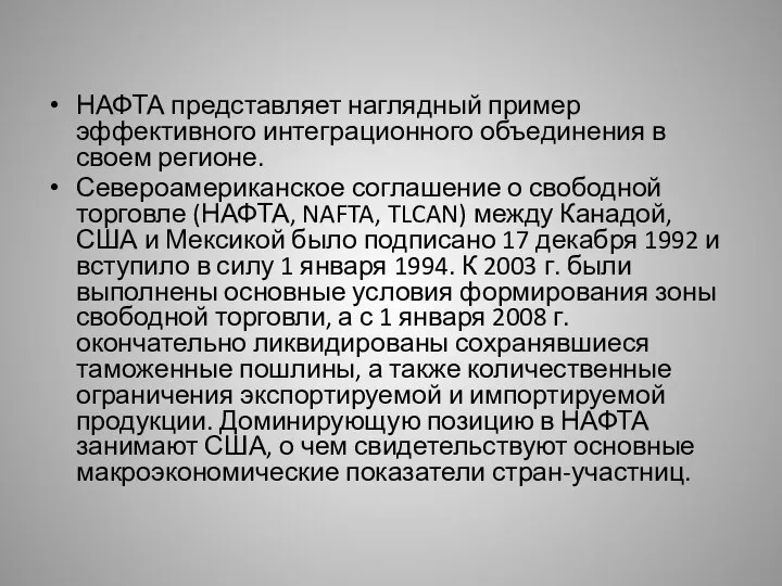 НАФТА представляет наглядный пример эффективного интеграционного объединения в своем регионе. Североамериканское