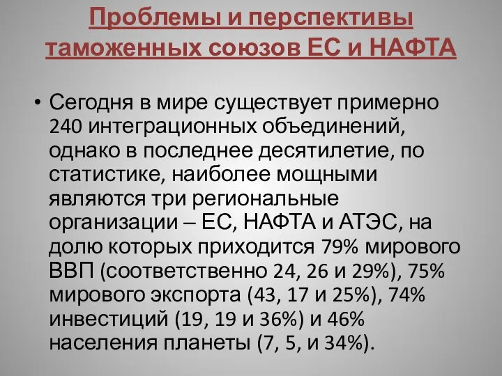 Проблемы и перспективы таможенных союзов ЕС и НАФТА Сегодня в мире