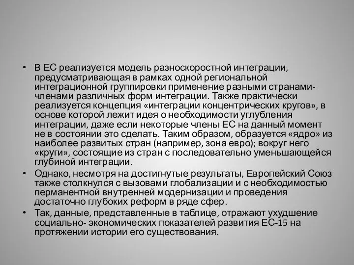 В ЕС реализуется модель разноскоростной интеграции, предусматривающая в рамках одной региональной