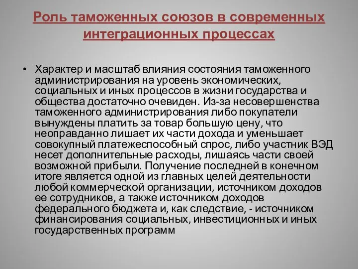 Роль таможенных союзов в современных интеграционных процессах Характер и масштаб влияния