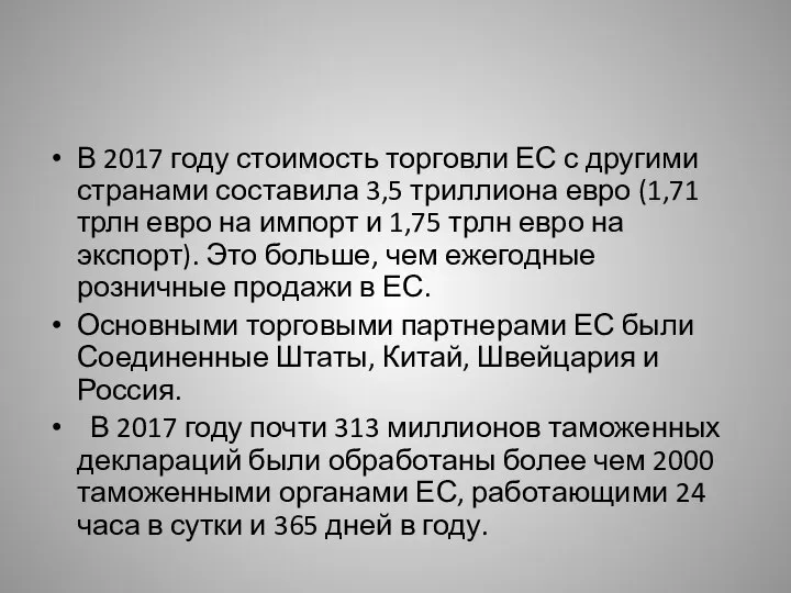 В 2017 году стоимость торговли ЕС с другими странами составила 3,5