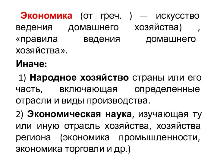 Экономика (от греч. ) — искусство ведения домашнего хозяйства) , «правила