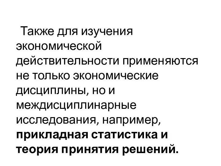 Также для изучения экономической действительности применяются не только экономические дисциплины, но