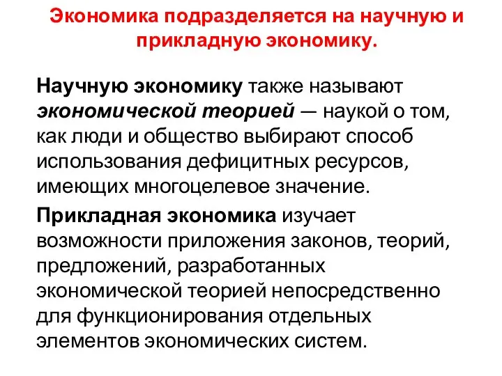 Экономика подразделяется на научную и прикладную экономику. Научную экономику также называют