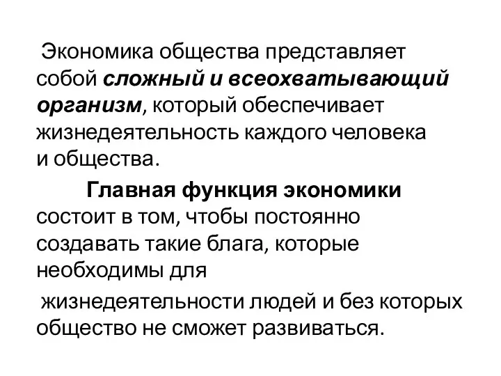 Экономика общества представляет собой сложный и всеохватывающий организм, который обеспечивает жизнедеятельность