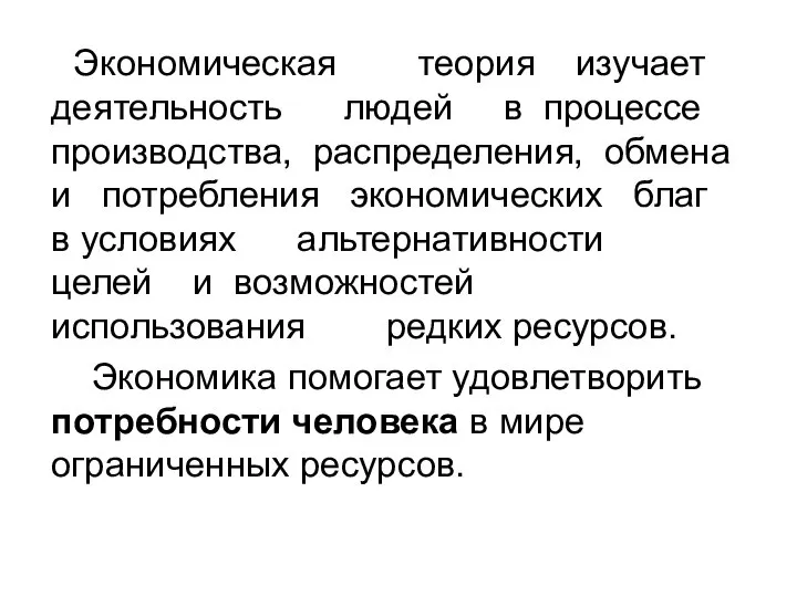 Экономическая теория изучает деятельность людей в процессе производства, распределения, обмена и