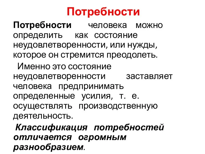 Потребности Потребности человека можно определить как состояние неудовлетворенности, или нужды, которое