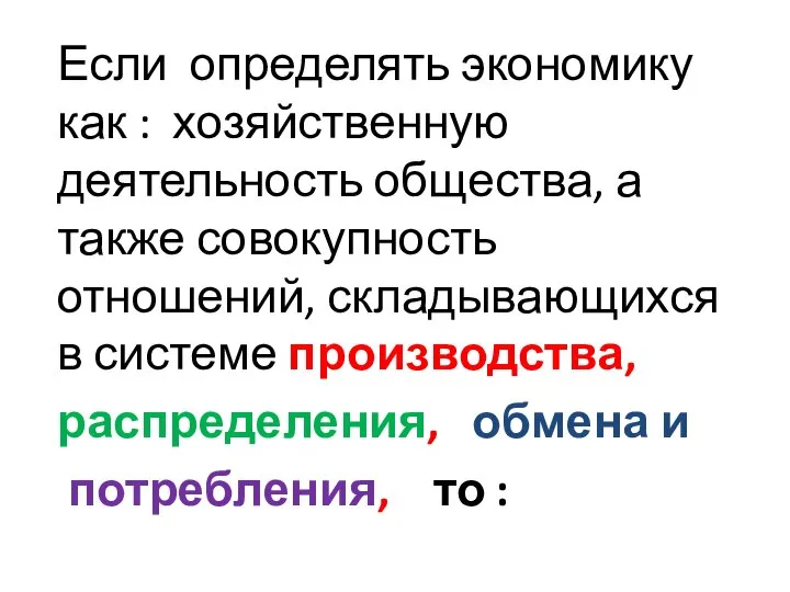 Если определять экономику как : хозяйственную деятельность общества, а также совокупность