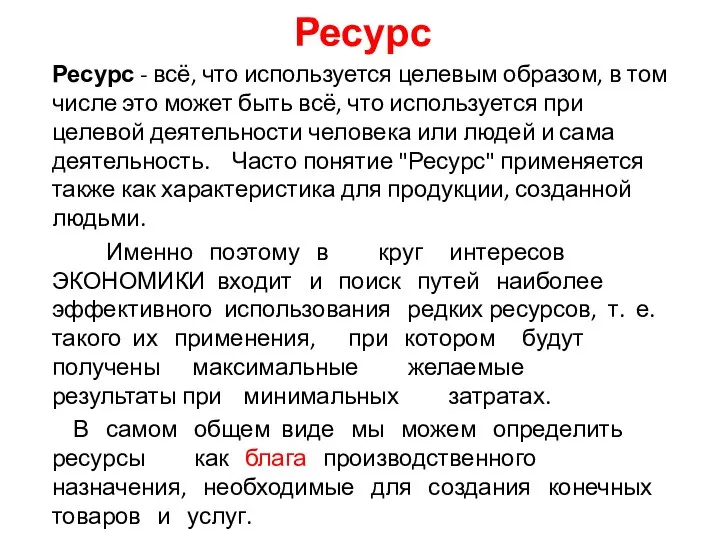 Ресурс Ресурс - всё, что используется целевым образом, в том числе