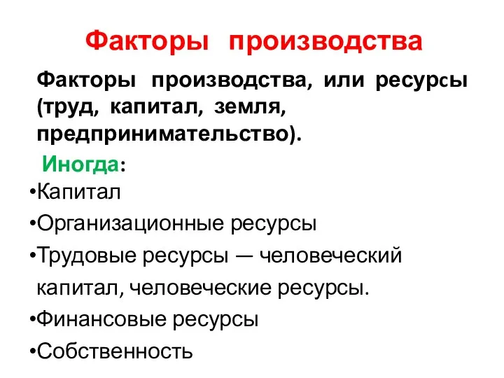 Факторы производства Факторы производства, или ресурcы (труд, капитал, земля, предпринимательство). Иногда: