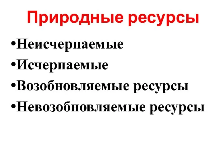 Природные ресурсы Неисчерпаемые Исчерпаемые Возобновляемые ресурсы Невозобновляемые ресурсы