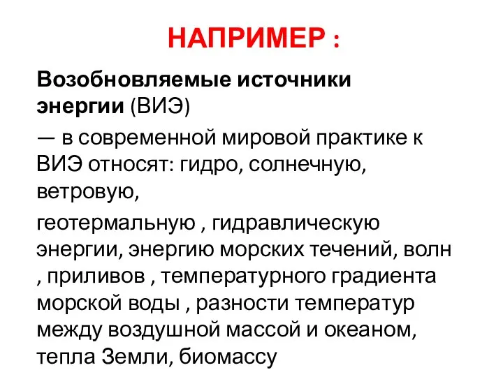 НАПРИМЕР : Возобновляемые источники энергии (ВИЭ) — в современной мировой практике