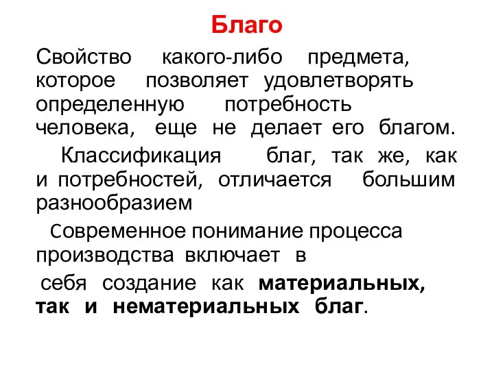 Свойство какого-либо предмета, которое позволяет удовлетворять определенную потребность человека, еще не