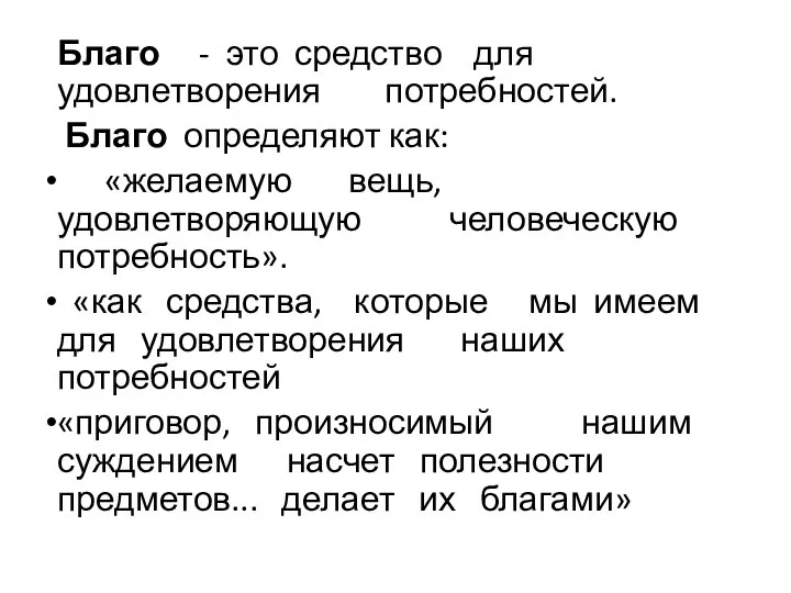 Благо - это средство для удовлетворения потребностей. Благо определяют как: «желаемую