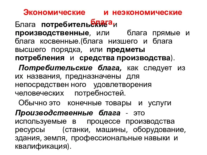 Блага потребительские и производственные, или блага прямые и блага косвенные.(блага низшего